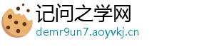 记问之学网